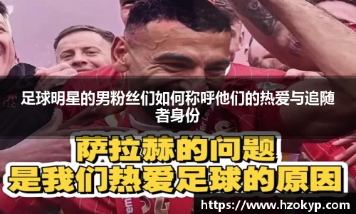 足球明星的男粉丝们如何称呼他们的热爱与追随者身份