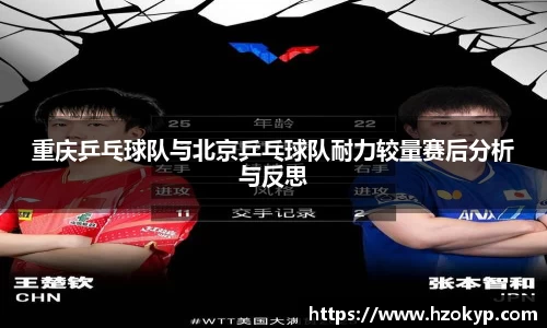 重庆乒乓球队与北京乒乓球队耐力较量赛后分析与反思