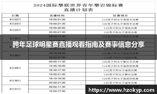 跨年足球明星赛直播观看指南及赛事信息分享