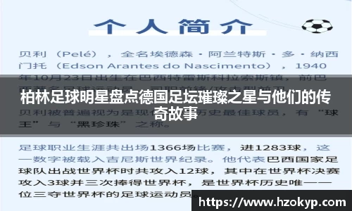 柏林足球明星盘点德国足坛璀璨之星与他们的传奇故事
