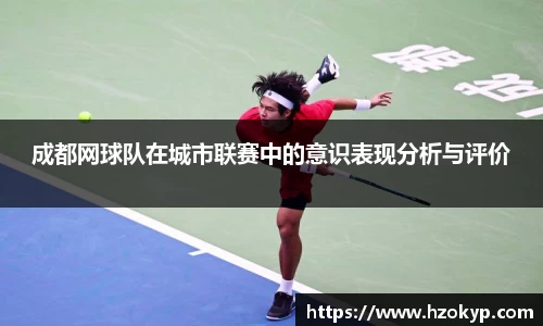 成都网球队在城市联赛中的意识表现分析与评价